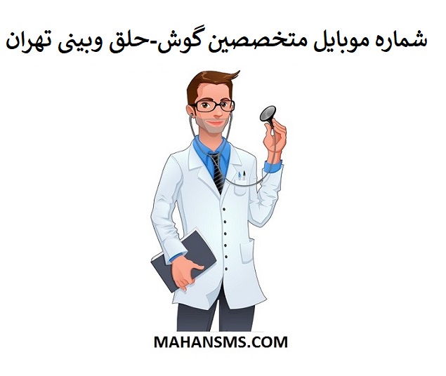 تصویر بانک شماره موبایل پزشکان متخصص گوش-حلق وبینی تهران
